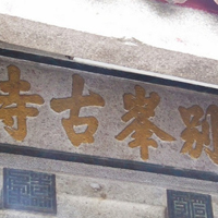 别峰古寺
