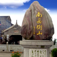 南岳衡山