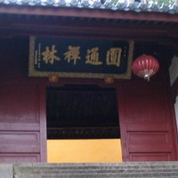 圆通禅林